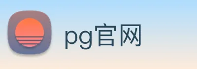 pg官网 logo